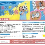 8月27日（日）多種目スポーツ無料体験会　 お知らせ🥎⚽